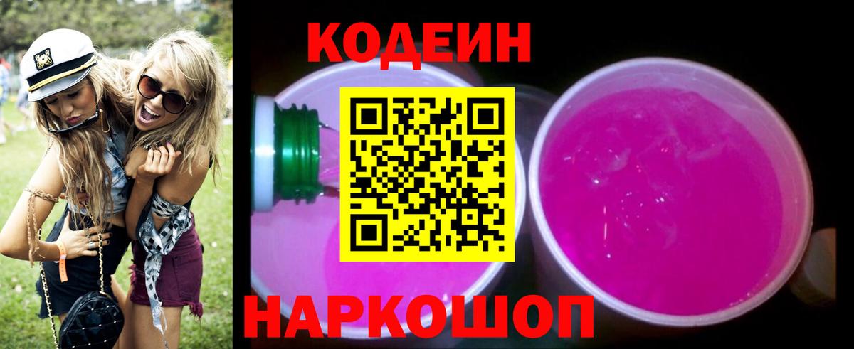 Кодеин напиток Lean (лин) Пыть-Ях