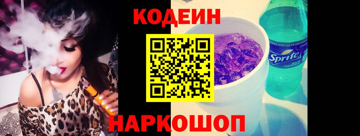 Кодеин Purple Drank  Вход с VPN  Кодеиновый сироп Lean Purple Drank  Пыть-Ях 